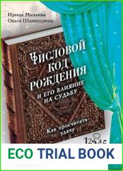 Числовой код рождения и его влияние на судьбу. Как просчитать удачу