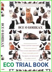 Всё о кошках