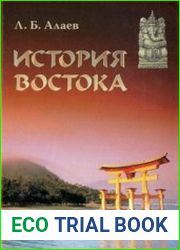 История Востока