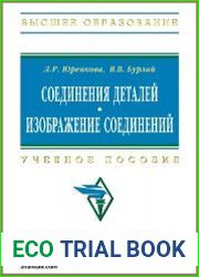 Соединения деталей. Изображение соединений