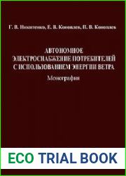 Автономное электроснабжение потребителей с использованием энергии ветра