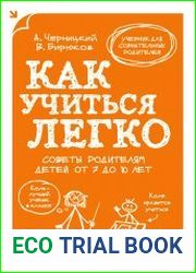 Как учиться легко. Советы родителям детей от 7 до 10 лет