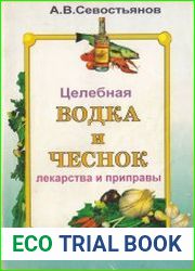 Целебная водка и чеснок. Лекарства и приправы