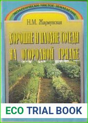 Хорошие и плохие соседи на огородной грядке