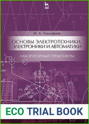 Основы электротехники, электроники и автоматики. Лабораторный практикум