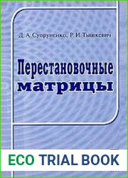 Перестановочные матрицы