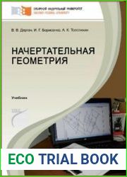 Начертательная геометрия