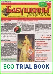 Бабушкины рецепты №16 2018