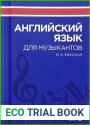 Английский язык для музыкантов