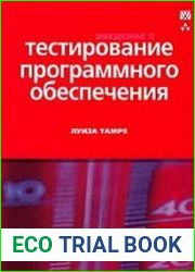 Введение в тестирование программного обеспечения