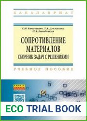 Сопротивление материалов. Сборник задач с решениями