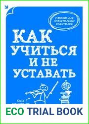 Как учиться и не уставать