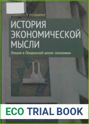 История экономической мысли. Лекции в Лондонской школе экономики