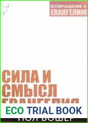 Сила и смысл Евангелия