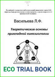 Теоретические основы прикладной кинезиологии