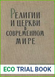 Религии и церкви в современном мире