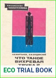 Что такое вихревая труба?