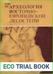 Археология восточноевропейской лесостепи