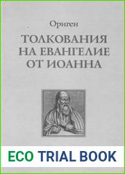 Толкования на Евангелие от Иоанна