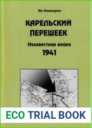 Карельский перешеек. Неизвестная война 1941