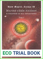 Магия семи планет в теории и на практике.Том 1