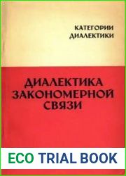 Диалектика закономерной связи
