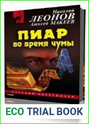 Пиар во время чумы