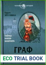 Граф Дракула. Тайны князя-вампира