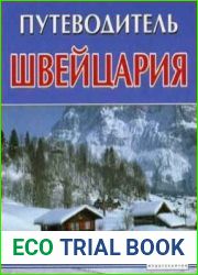 Путеводитель. Швейцария. Мультимедиа-справочник туриста
