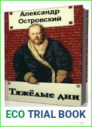 Тяжелые дни