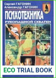 Психотехника рукопашной схватки