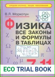 Физика. Все законы и формулы в таблицах. 7-11 классы