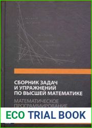 Сборник задач и упражнений по высшей математике Математическое программирование