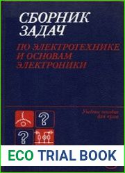 Сборник задач по электротехнике и основам электроники
