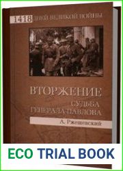 Вторжение Судьба генерала Павлова