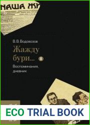 «Жажду бури…». Воспоминания, дневник. Том 1