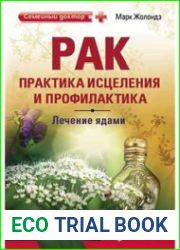 Рак практика исцеления и профилактика. Лечение ядами