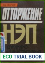 Отторжение НЭП и командно-административная система
