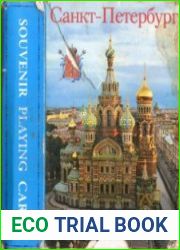 Санкт-Петербург. Сувенирные игральные карты