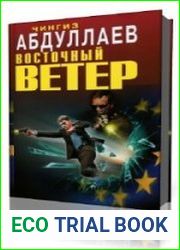 Восточный ветер