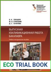 Выпускная квалификационная работа бакалавра