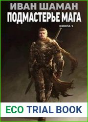 Подмастерье стража