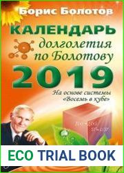 Календарь долголетия по Болотову на 2019 год