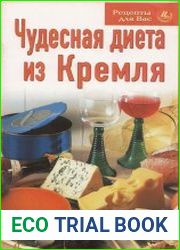 Чудесная диета из Кремля