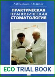 Практическая терапевтическая стоматология