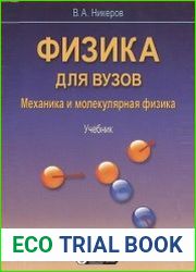 Физика для вузов. Механика и молекулярная физика