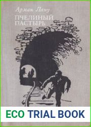 Пчелиный пастырь