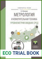 Метрология и измерительная техника. Уровнеметрия жидких сред