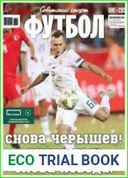 Советский спорт. Футбол №36 (11-17 сентября 2018)