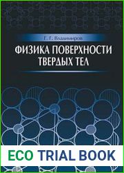 Физика поверхности твердых тел